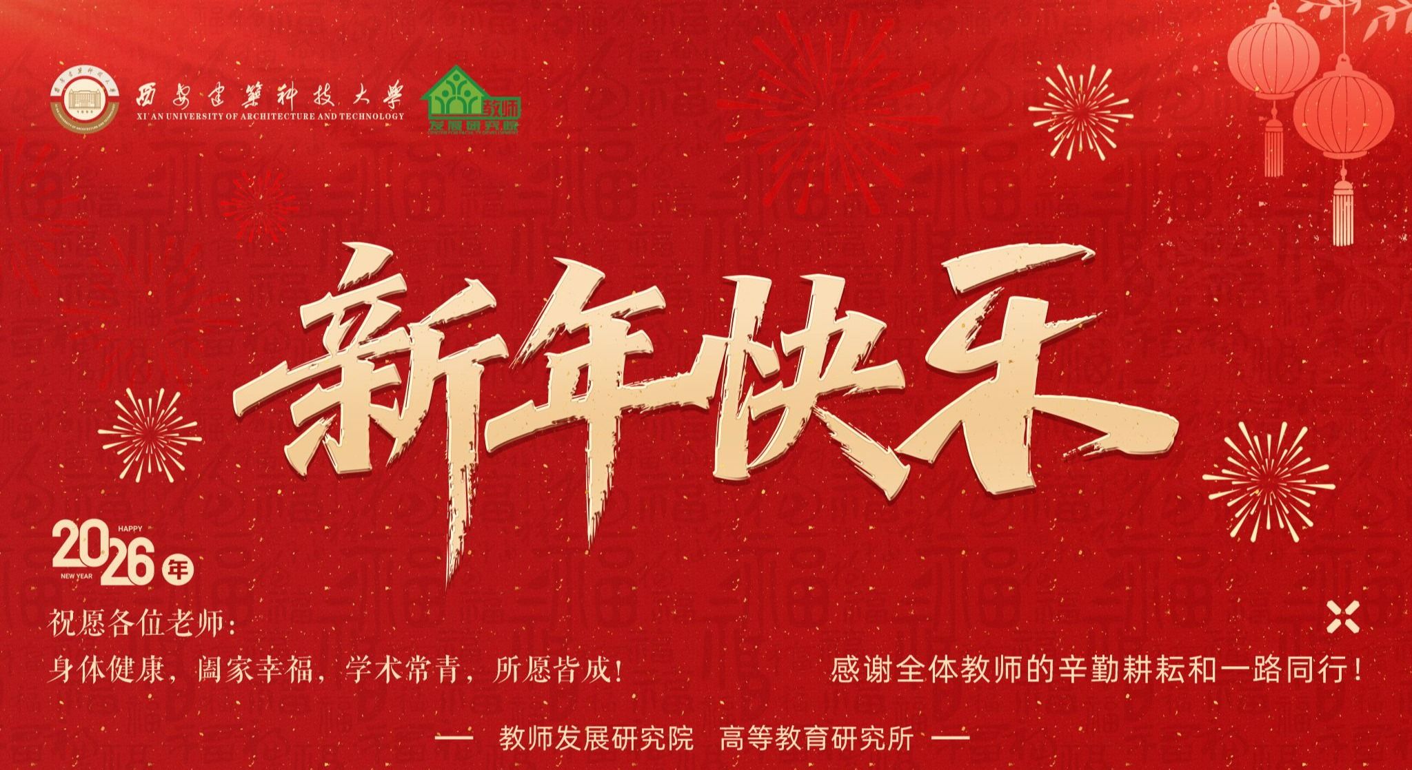 2025，我们这样走过——教师发展研究院、高等教育研究所工作回眸