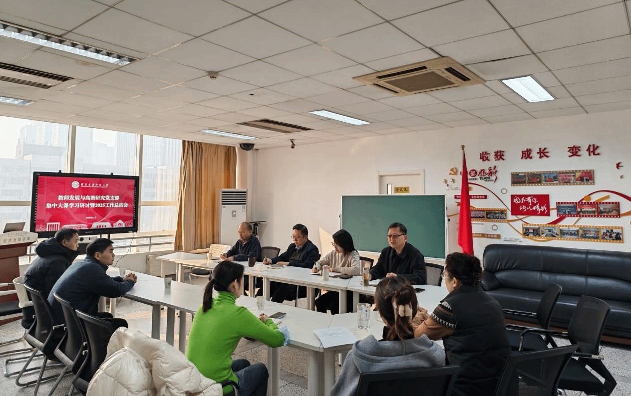 教师发展与高教研究党支部召开党员集中大课专题研讨暨2025年工作总结会